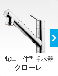 蛇口一体型浄水器 クローレ