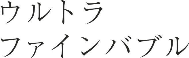 ウルトラ ファインバブル