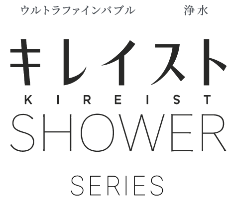 ウルトラファインバブル×浄水 キレイストシャワーシリーズ