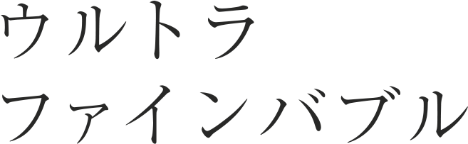 ウルトラ ファインバブル