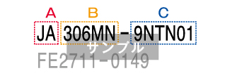 蛇口番号サンプル