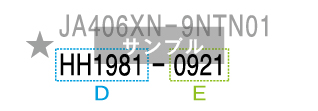 蛇口ロットナンバーサンプル